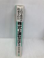 【※イタミ有】株式上達セミナー: これで成功は約束された 同友館 林 輝太郎