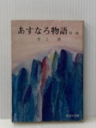 あすなろ物語 (1954年) 新潮社 井上 靖