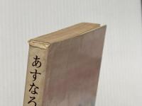 あすなろ物語 (1954年) 新潮社 井上 靖