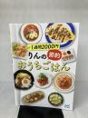 【※イタミ有り】１週間2000円　りんの節約おうちごはん マイナビ出版 りんのおうちごはん