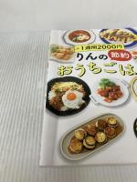 【※イタミ有り】１週間2000円　りんの節約おうちごはん マイナビ出版 りんのおうちごはん