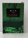 ※イタミ有 地の骨 下 (新潮文庫 ま 1-33) 新潮社 松本 清張