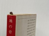 ※イタミ有 地の骨 下 (新潮文庫 ま 1-33) 新潮社 松本 清張