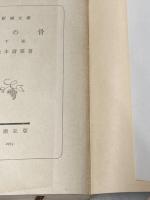 ※イタミ有 地の骨 下 (新潮文庫 ま 1-33) 新潮社 松本 清張