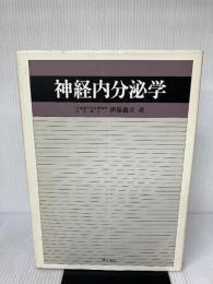 【※書き込み有り】神経内分泌学 理工学社 伊藤真次