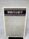 【※書き込み有り】神経内分泌学 理工学社 伊藤真次