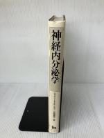 【※書き込み有り】神経内分泌学 理工学社 伊藤真次
