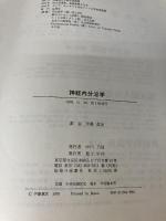 【※書き込み有り】神経内分泌学 理工学社 伊藤真次