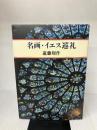 【※イタミ有り】名画・イエス巡礼 文藝春秋 遠藤周作