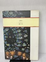 【※イタミ有り】名画・イエス巡礼 文藝春秋 遠藤周作