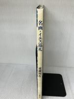 【※イタミ有り】名画・イエス巡礼 文藝春秋 遠藤周作