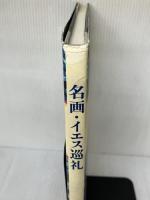 【※イタミ有り】名画・イエス巡礼 文藝春秋 遠藤周作