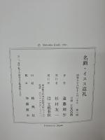 【※イタミ有り】名画・イエス巡礼 文藝春秋 遠藤周作