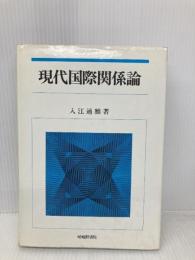【※書き込み有】現代国際関係論 新々 嵯峨野書院