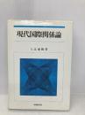 【※書き込み有】現代国際関係論 新々 嵯峨野書院