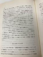 【※書き込み有】現代国際関係論 新々 嵯峨野書院