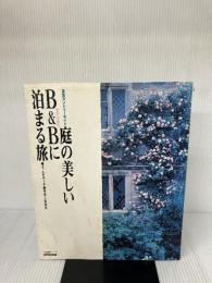 【※イタミ有り】庭の美しいB&Bに泊まる旅: 英国カントリーサイド (生活実用シリーズ)