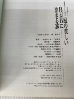 【※イタミ有り】庭の美しいB&Bに泊まる旅: 英国カントリーサイド (生活実用シリーズ)