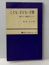 ※カバー無し こども・子ども・子供―伸びよ,雑草のごとく (1968年) (女性と生活シリーズ) 日本基督教団出版局 魚住 せつ