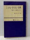 ※カバー無し こども・子ども・子供―伸びよ,雑草のごとく (1968年) (女性と生活シリーズ) 日本基督教団出版局 魚住 せつ