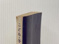 ※カバー無し こども・子ども・子供―伸びよ,雑草のごとく (1968年) (女性と生活シリーズ) 日本基督教団出版局 魚住 せつ
