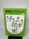 【※難あり】看護カンファレンス 医学書院 川島 みどり