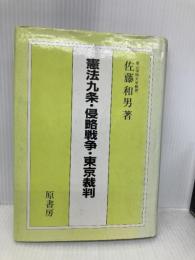 【※書き込み有】憲法九条・侵略戦争・東京裁判 原書房 佐藤 和男