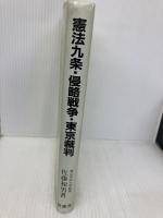 【※書き込み有】憲法九条・侵略戦争・東京裁判 原書房 佐藤 和男