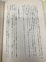 【※書き込み有】憲法九条・侵略戦争・東京裁判 原書房 佐藤 和男
