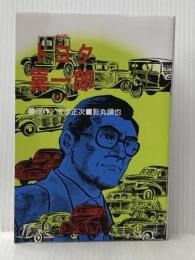 劇画 トヨタ喜一郎 (KC76)