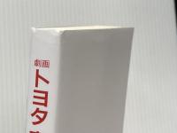 劇画 トヨタ喜一郎 (KC76)