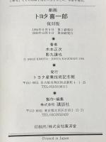 劇画 トヨタ喜一郎 (KC76)