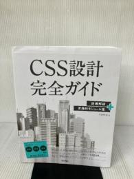 【※イタミ、書き込み有り】CSS設計完全ガイド ~詳細解説+実践的モジュール集 技術評論社 半田 惇志