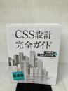 【※イタミ、書き込み有り】CSS設計完全ガイド ~詳細解説+実践的モジュール集 技術評論社 半田 惇志