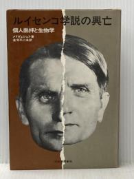 ※イタミ有 ルイセンコ学説の興亡―個人崇拝と生物学 (1971年)  メドヴェジェフ