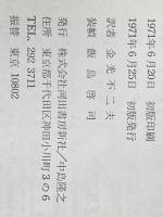 ※イタミ有 ルイセンコ学説の興亡―個人崇拝と生物学 (1971年)  メドヴェジェフ