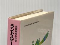 造園技術の思想 ランドスケープアーキテクトの風景　（1996年） 環境緑化新聞社 進士五十八他／編