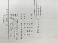 造園技術の思想 ランドスケープアーキテクトの風景　（1996年） 環境緑化新聞社 進士五十八他／編