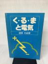 【※イタミ有り】く・る・まと電気 鉄道日本社
