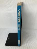 【※イタミ有り】く・る・まと電気 鉄道日本社