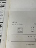 【※イタミ有り】く・る・まと電気 鉄道日本社