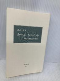 【※カバー無し】カール・シュミット-ナチスと例外状況の政治学 (中公新書 2597) 中央公論新社 蔭山 宏