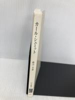 【※カバー無し】カール・シュミット-ナチスと例外状況の政治学 (中公新書 2597) 中央公論新社 蔭山 宏