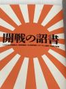 ※カバー無し 開戦の詔書―大日本帝国憲法・教育勅語・大本営発表・ポツダム宣言・終戦の詔書 自由国民社編集部