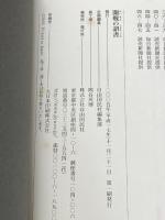 ※カバー無し 開戦の詔書―大日本帝国憲法・教育勅語・大本営発表・ポツダム宣言・終戦の詔書 自由国民社編集部