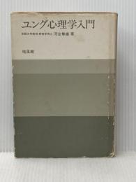 ※イタミ有 ユング心理学入門 培風館 河合 隼雄