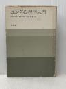 ※イタミ有 ユング心理学入門 培風館 河合 隼雄