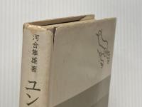 ※イタミ有 ユング心理学入門 培風館 河合 隼雄