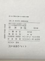 ※イタミ有 ユング心理学入門 培風館 河合 隼雄