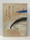 ※イタミ有 美のかたち―万葉集から蕪村まで (1974年) 主婦の友社 永井 路子